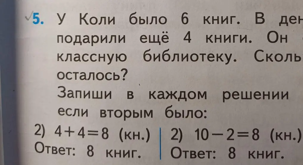 Объясни решение задачи: у Коли было 6 книг, подарили еще 4. Сколько осталось, если вторым действием было 4+4=8 и 10-2=8?
