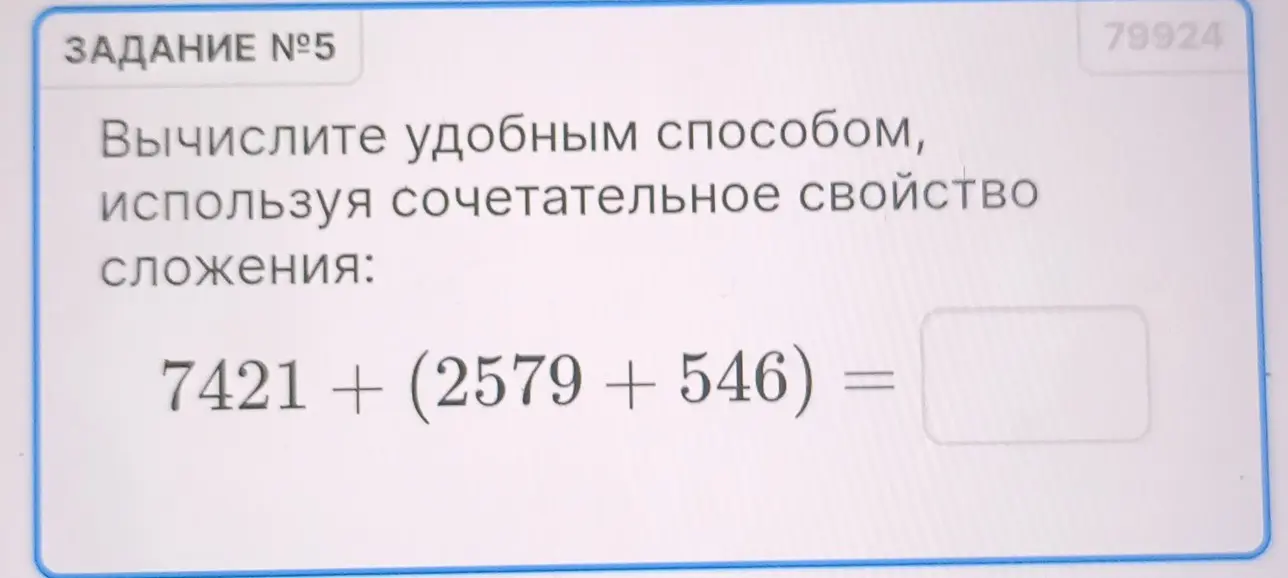 Вычисли удобным способом, используя сочетательное свойство сложения: 7421 + (2579 + 546) =