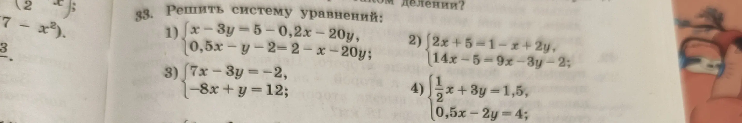 Можешь решить систему уравнений: 1) {x-3y=5-0,2x-20y, {0,5x-y-2=2-x-20y;