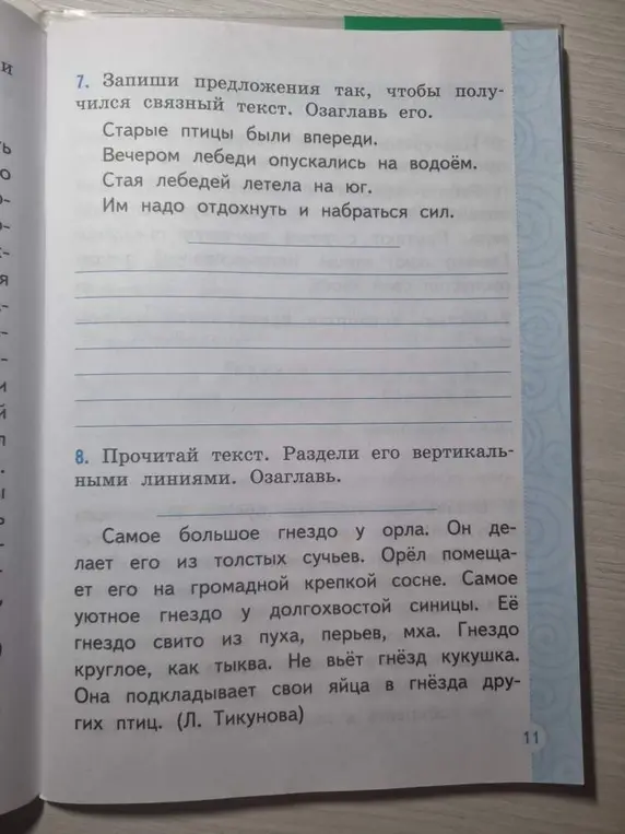 Помоги составить связный текст и озаглавить его. Раздели текст вертикальными линиями и озаглавь его.