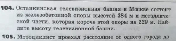 Найди высоту телевизионной башни, если она состоит из железобетонной опоры высотой 384 м и металлической части, которая короче этой опоры на 229 м.