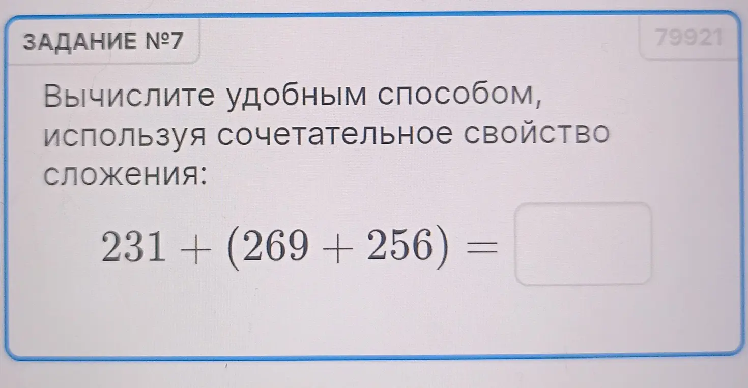 Вычисли удобным способом, используя сочетательное свойство сложения: 231 + (269 + 256) =