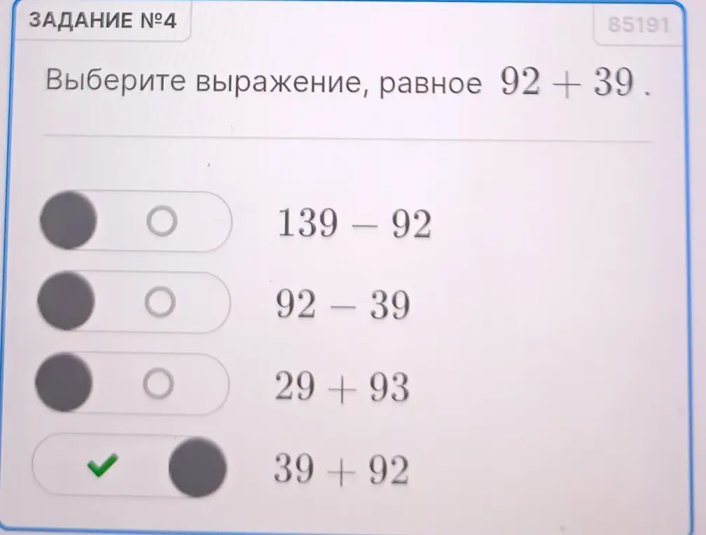 Выбери выражение, равное 92 + 39