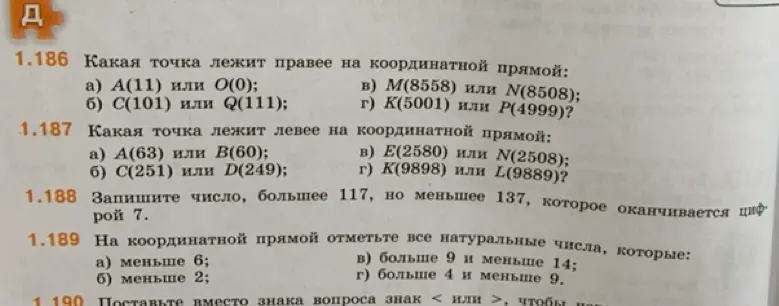 Выполни задания: определи какая точка лежит правее/левее на координатной прямой; запиши число больше 117, но меньше 137, которое оканчивается цифрой 7; на координатной прямой отметь все натуральные числа, которые меньше/больше заданных значений.