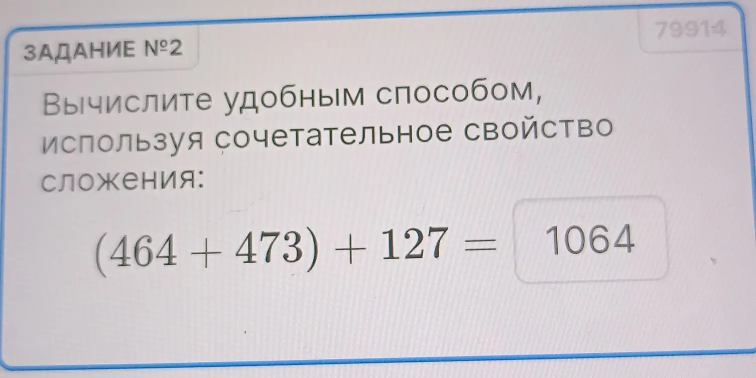 Объясни, как вычислить удобным способом выражение (464 +473) + 127, используя сочетательное свойство сложения