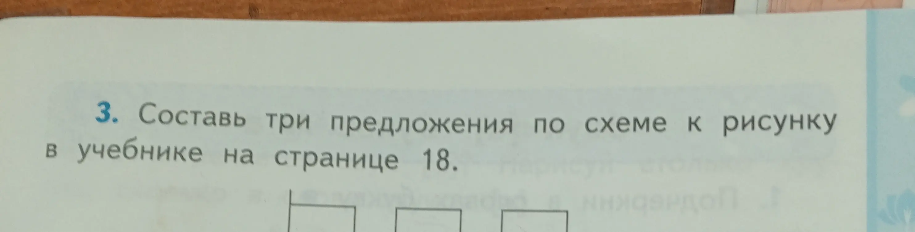Составь три предложения по схеме к рисунку в учебнике на странице 18