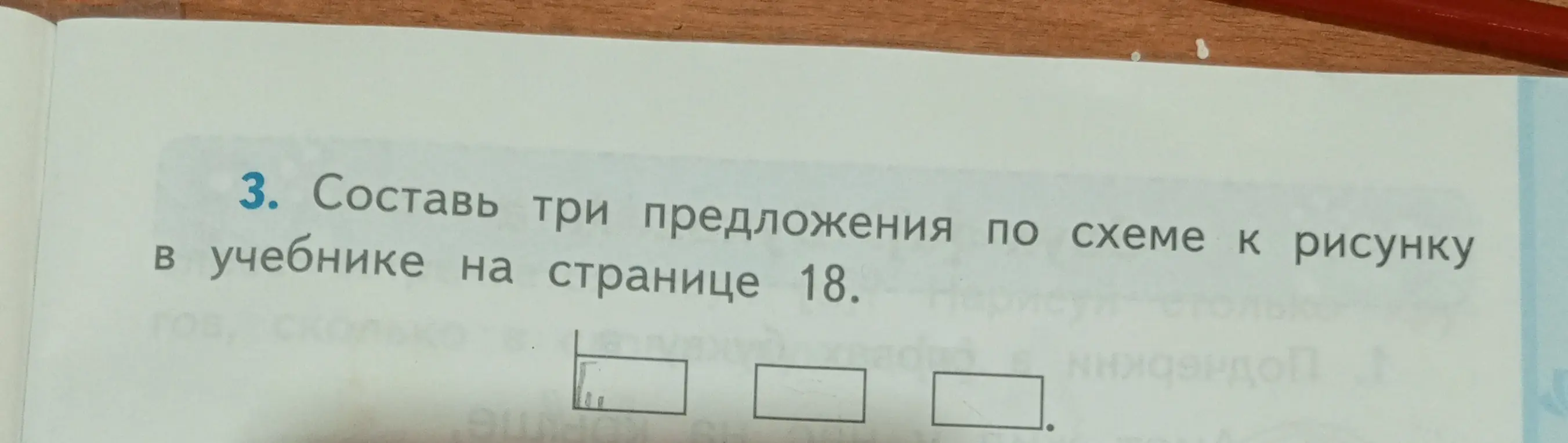 Составь три предложения по схеме к рисунку на странице 18