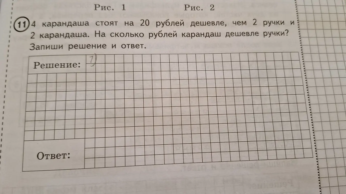 4 карандаша стоят на 20 рублей дешевле, чем 2 ручки и 2 карандаша. На сколько рублей карандаш дешевле ручки?