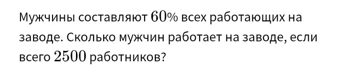 Как найти, сколько мужчин работает на заводе, если их 60% от 2500 работников?