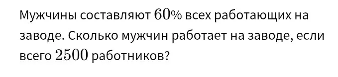 Помоги мне узнать, сколько мужчин работает на заводе, если их 60% от 2500 работников
