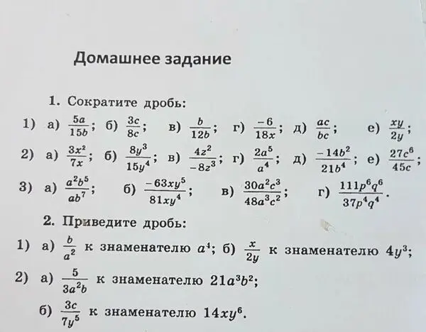 Помоги сократить и привести дроби