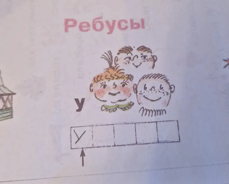 Помоги разгадать ребус с изображением лиц и перевернутой буквой "У".
