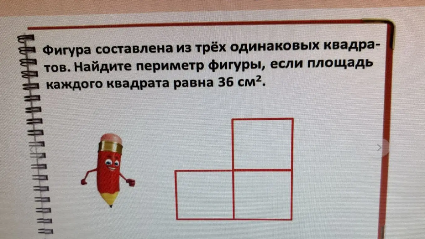 Найди периметр фигуры, если она составлена из трёх одинаковых квадратов, а площадь каждого квадрата равна 36 см².