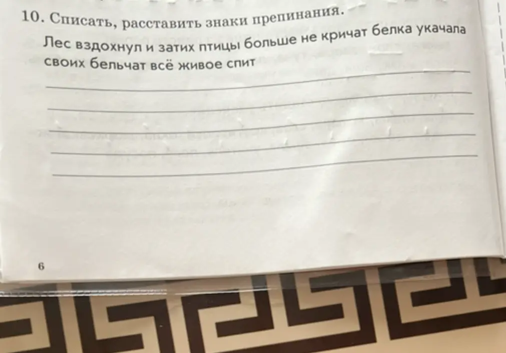 Ты просишь меня списать текст и расставить знаки препинания в предложении: 'Лес вздохнул и затих птицы больше не кричат белка укачала своих бельчат всё живое спит'