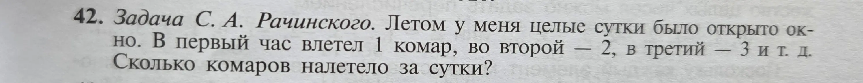 Ты просишь решить задачу: летом в первый час влетел 1 комар, во второй — 2, в третий — 3 и т. д. Сколько комаров налетело за сутки?