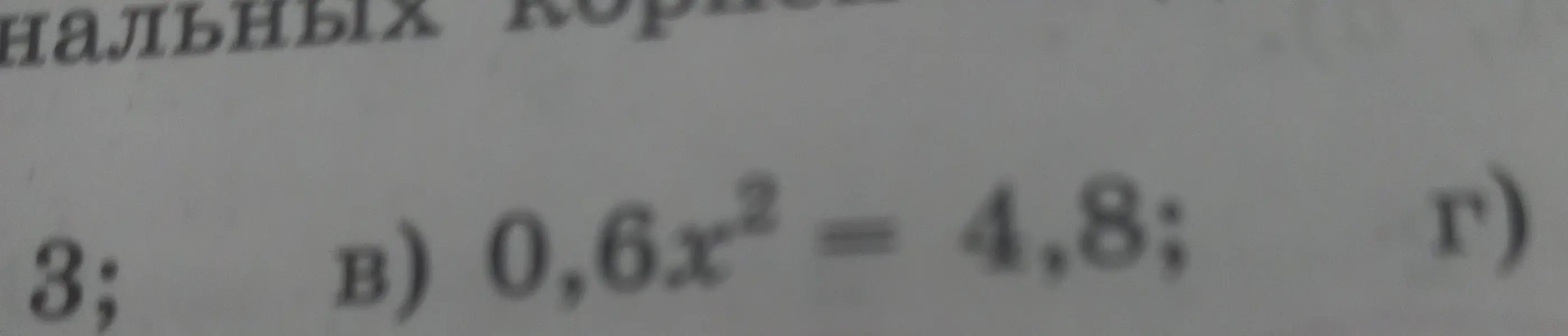 Реши уравнение 0.6x² = 4.8