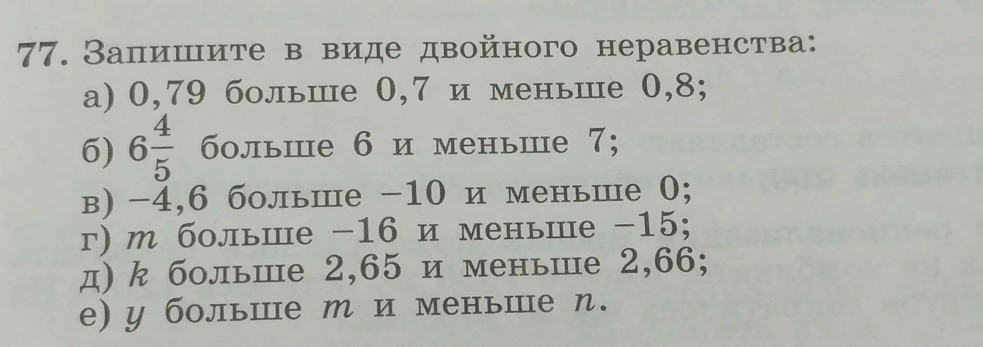 Объясни, как записать в виде двойного неравенства: 0,79 больше 0,7 и меньше 0,8