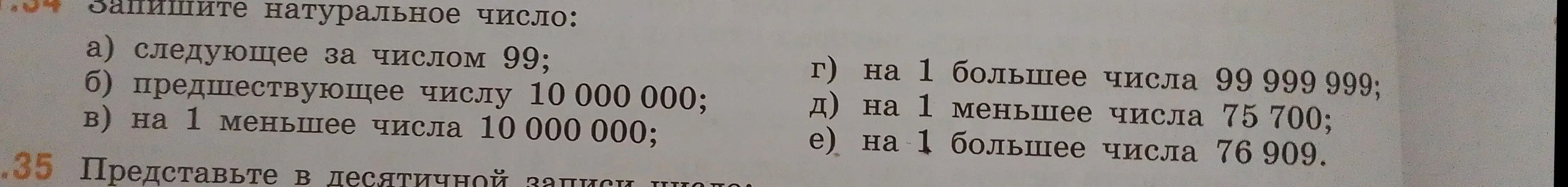 Напиши натуральное число, следующее за числом 99