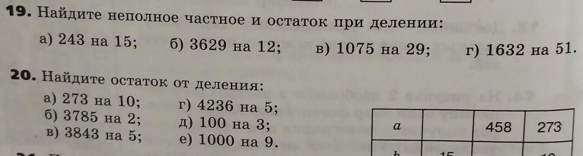 Реши примеры: 1) Найди неполное частное и остаток при делении 243 на 15; 2) Найди остаток от деления 273 на 10.