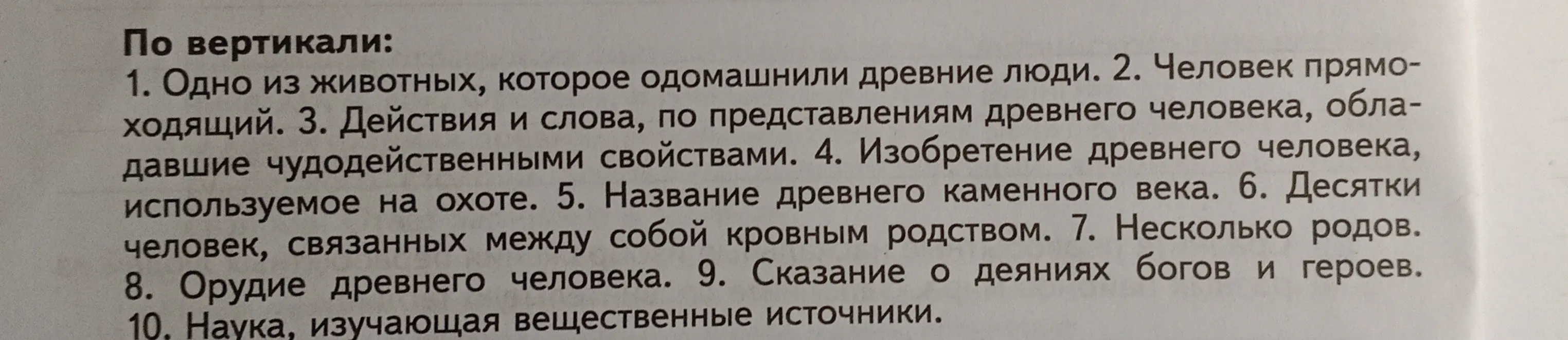 Можешь ли ты помочь мне с кроссвордом по истории? Первый вопрос: 'Одно из животных, которое одомашнили древние люди.'