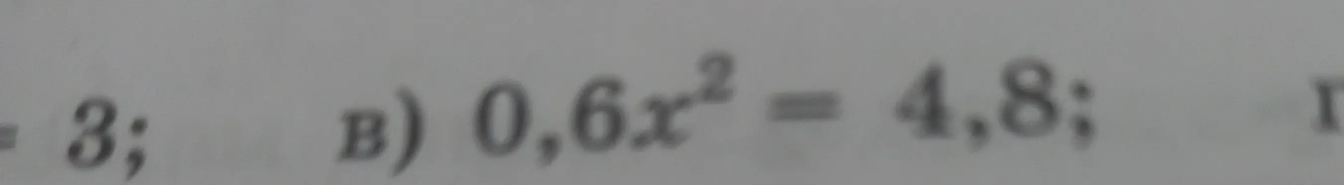Можешь помочь мне решить уравнение 0,6x² = 4,8?