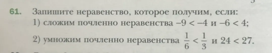 Запиши неравенство, которое получится, если сложим почленно неравенства -9 < -4 и -6 < 4
