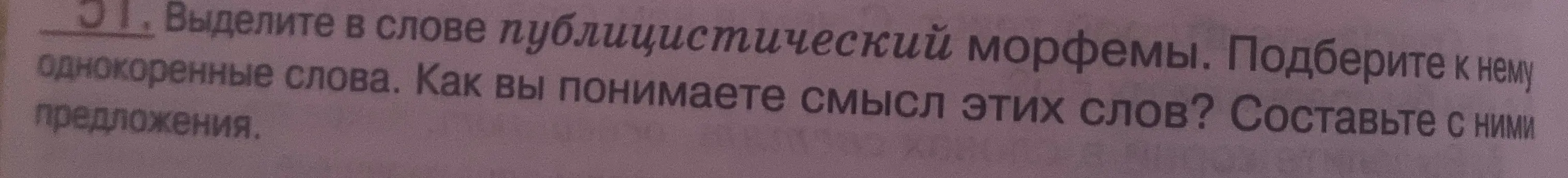Предложи морфемный разбор слова 'публицистический', подбери к нему однокоренные слова, объясни смысл этих слов и составь с ними предложения