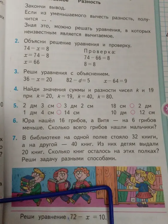 Объясни решение уравнения 74 - x = 8, реши уравнения 36 - x = 20, 82 - d = 5, x - 64 = 9, найди значения суммы и разности чисел k и 19 при k = 20, k = 19, k = 40, k = 80, сравни величины, реши задачу про грибы и задачу про книги, реши уравнение 72 - x = 10
