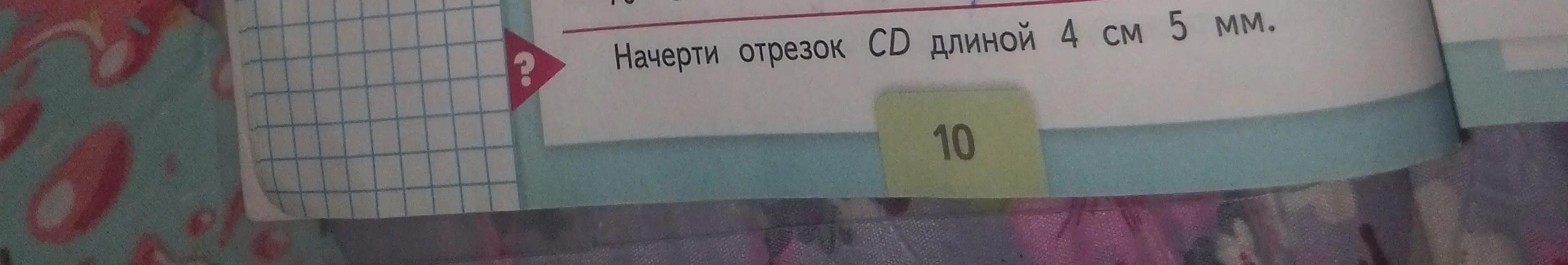Ты просишь начертить отрезок CD длиной 4 см 5 мм
