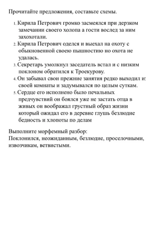 Составь схемы к предложениям и выполни морфемный разбор слов: 'Поклонился', 'неожиданным', 'безлюдие', 'проселочными', 'извозчикам', 'ветвистыми'.