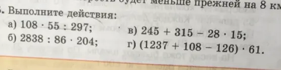 Выполни действия: a) 108 * 55 : 297