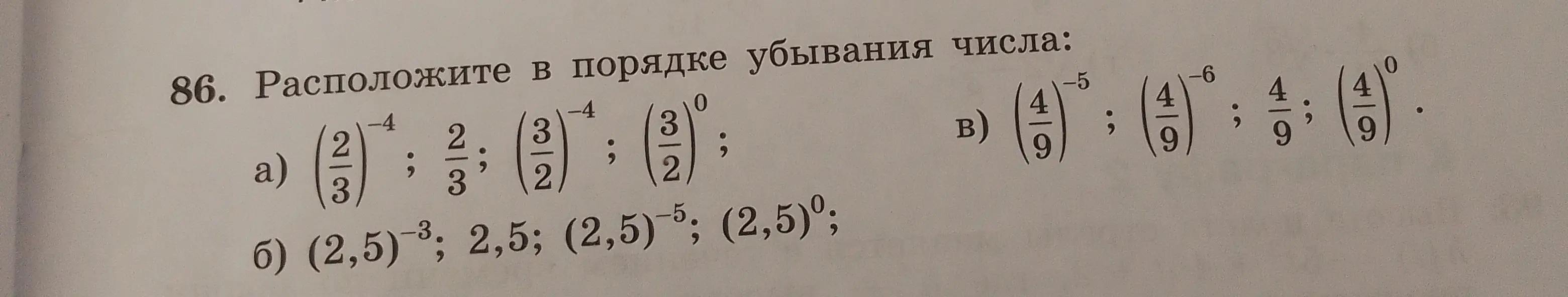 Расположи в порядке убывания числа (2/3)^-4; 2/3; (3/2)^-4; (3/2)^0