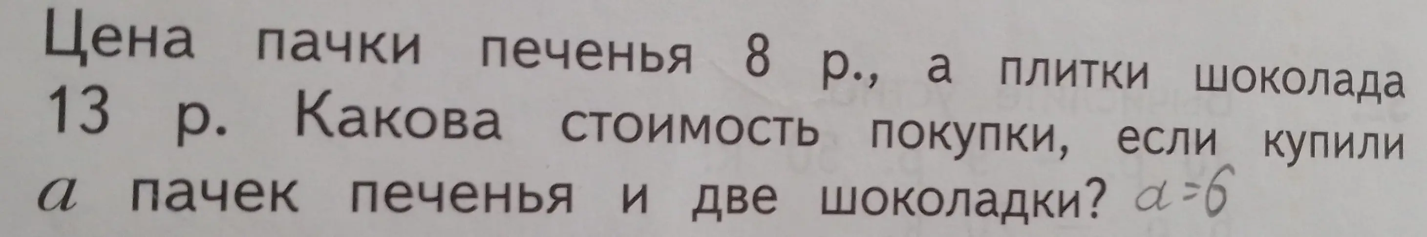 Как вычислить стоимость покупки, если ты купил шесть пачек печенья по 8 рублей и две шоколадки по 13 рублей?