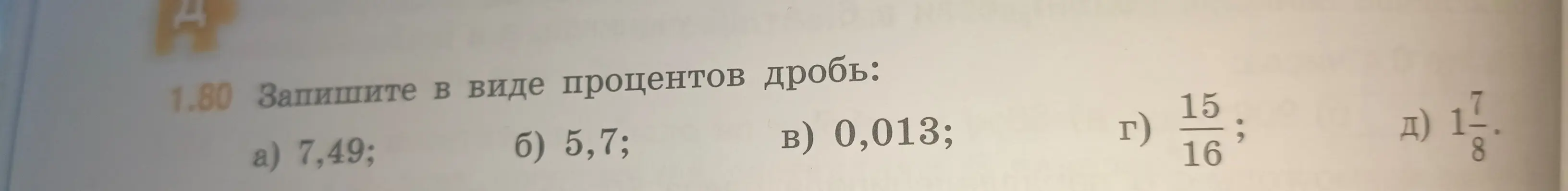 Переведи в проценты число 7,49