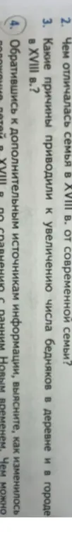 Чем отличалась семья в XVIII в. от современной семьи?