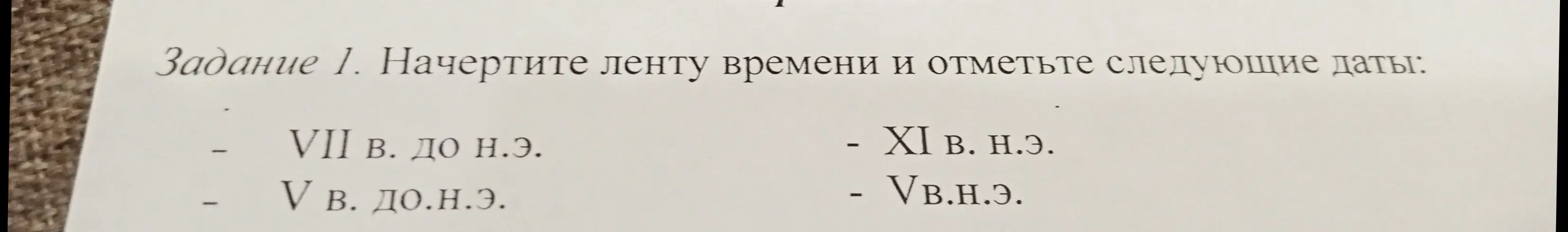 Начерти ленту времени и отметь следующие даты: VII в. до н.э.