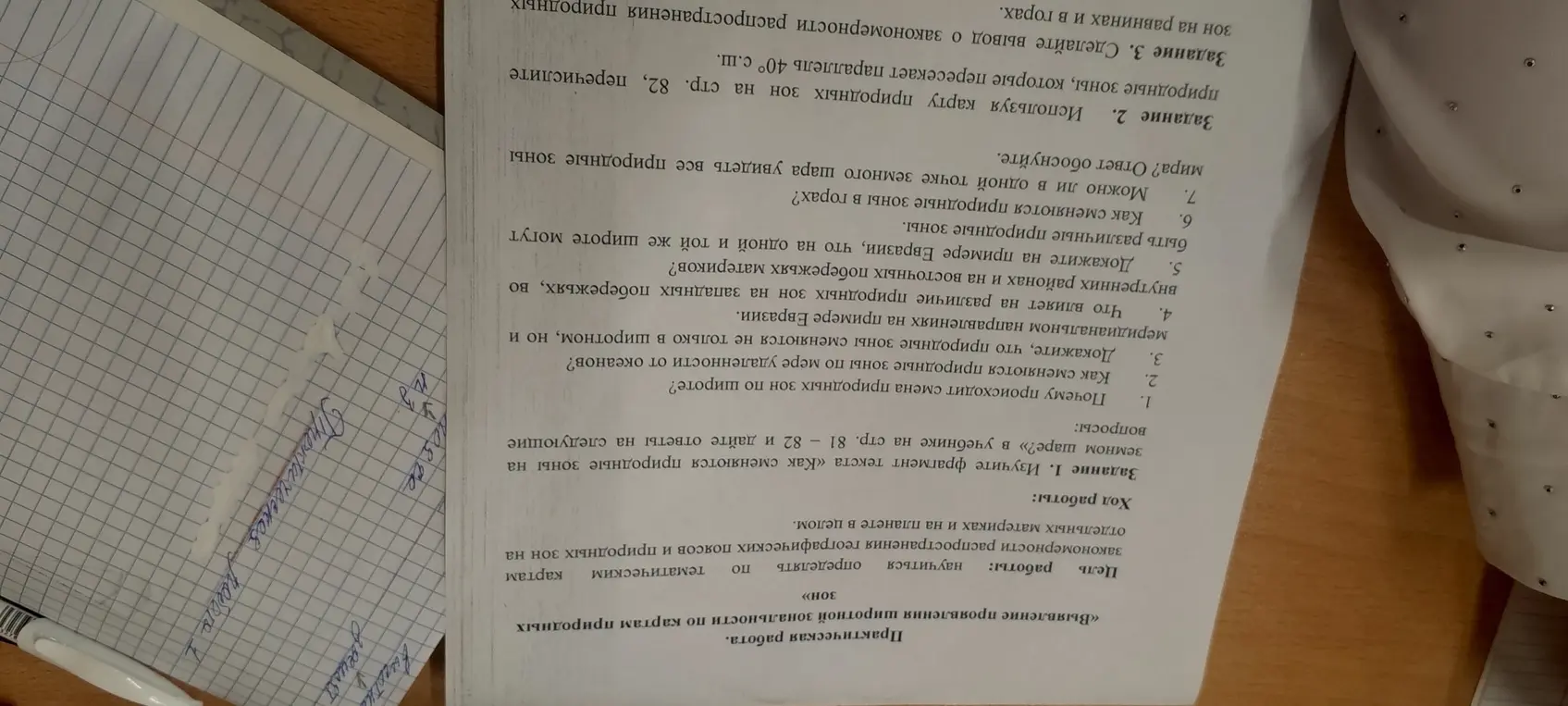 Можешь ответить на вопросы к заданию 1 про природные зоны?