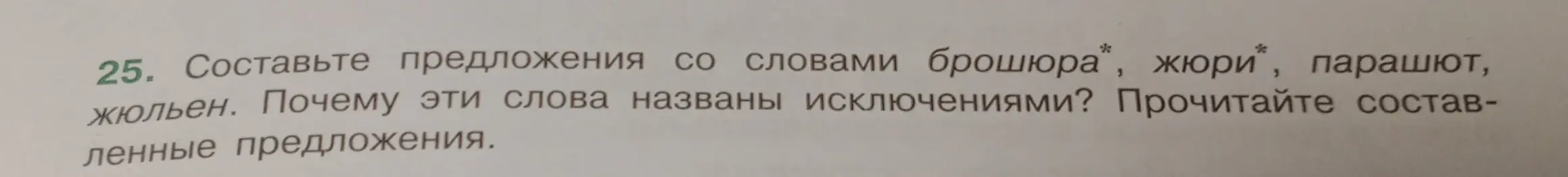 Ты просишь составить предложения со словами "брошюра", "жюри", "парашют", "жюльен" и объяснить, почему эти слова являются исключениями.