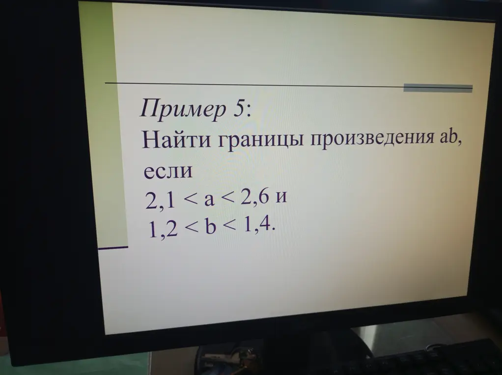 Ты просишь меня найти границы произведения ab, если 2,1 < a < 2,6 и 1,2 < b < 1,4.