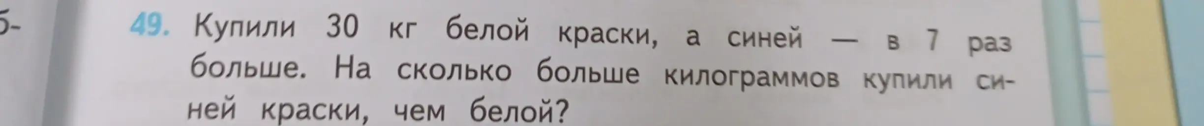 Реши задачу: Купили 30 кг белой краски, а синей - в 7 раз больше. На сколько больше килограммов купили синей краски, чем белой?