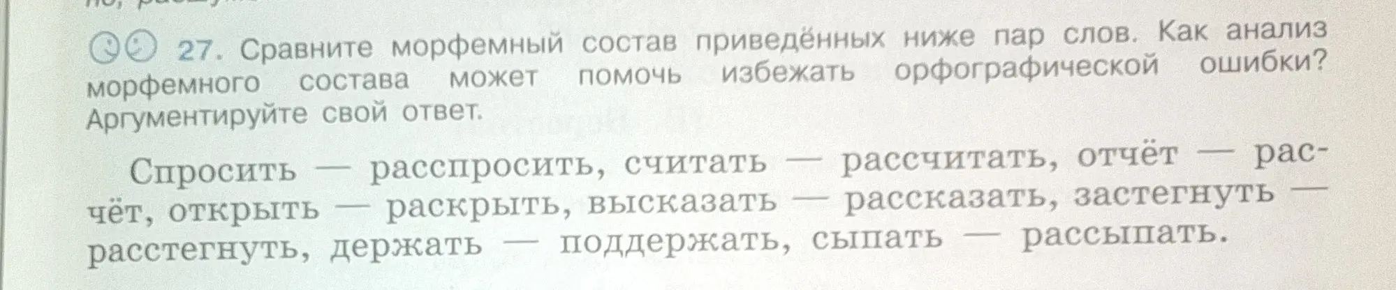 Сравни морфемный состав слов 'спросить - расспросить' и объясни, как анализ морфемного состава может помочь избежать орфографической ошибки