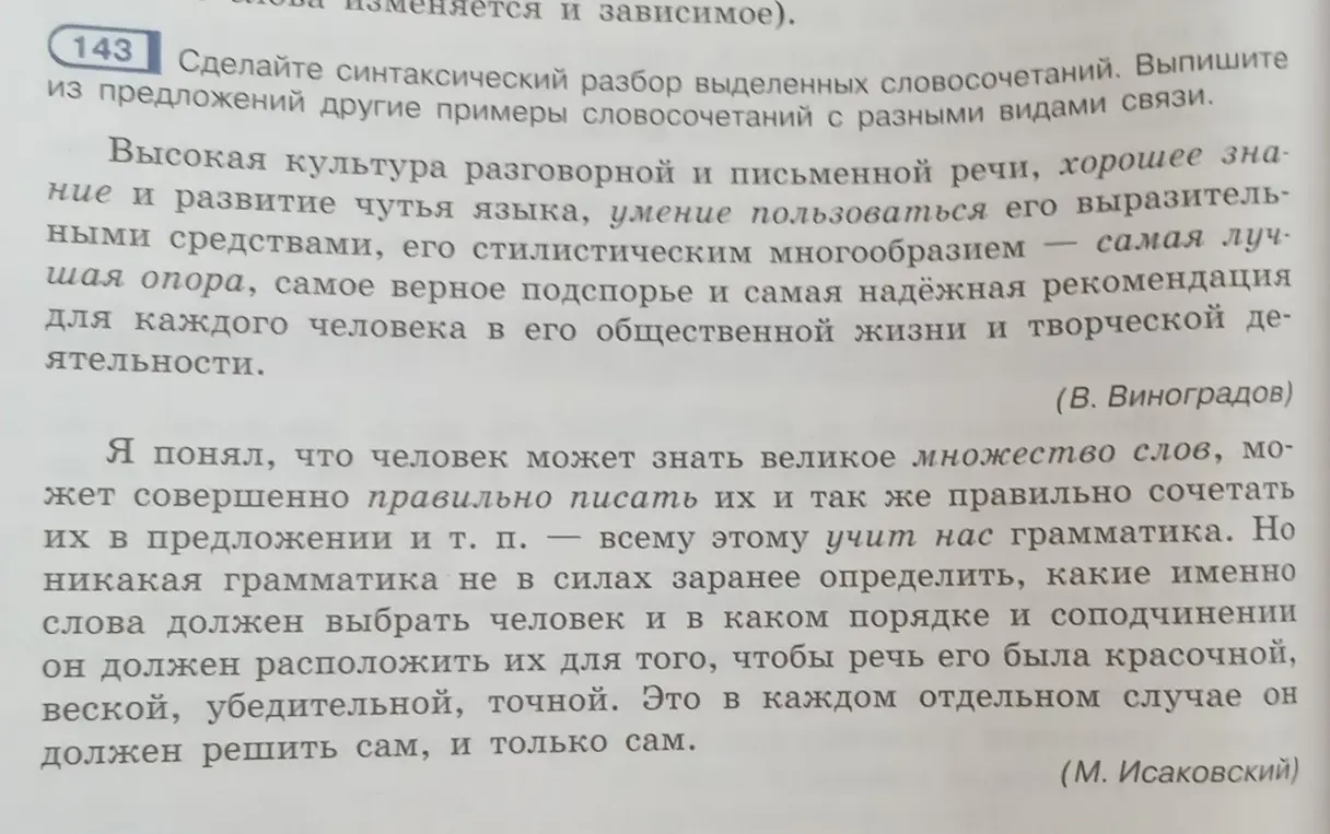 Сделай синтаксический разбор выделенных словосочетаний в тексте