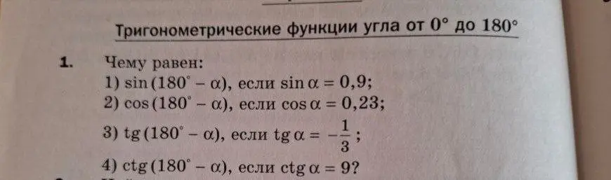 Вычисли значения тригонометрических функций, если sin α = 0,9