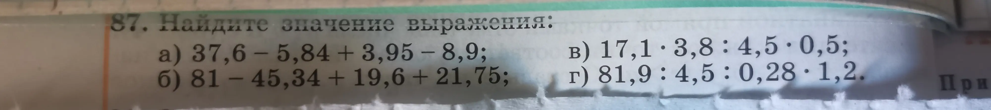 Ты просишь меня найти значение выражений: a) 37,6 - 5,84 + 3,95 - 8,9