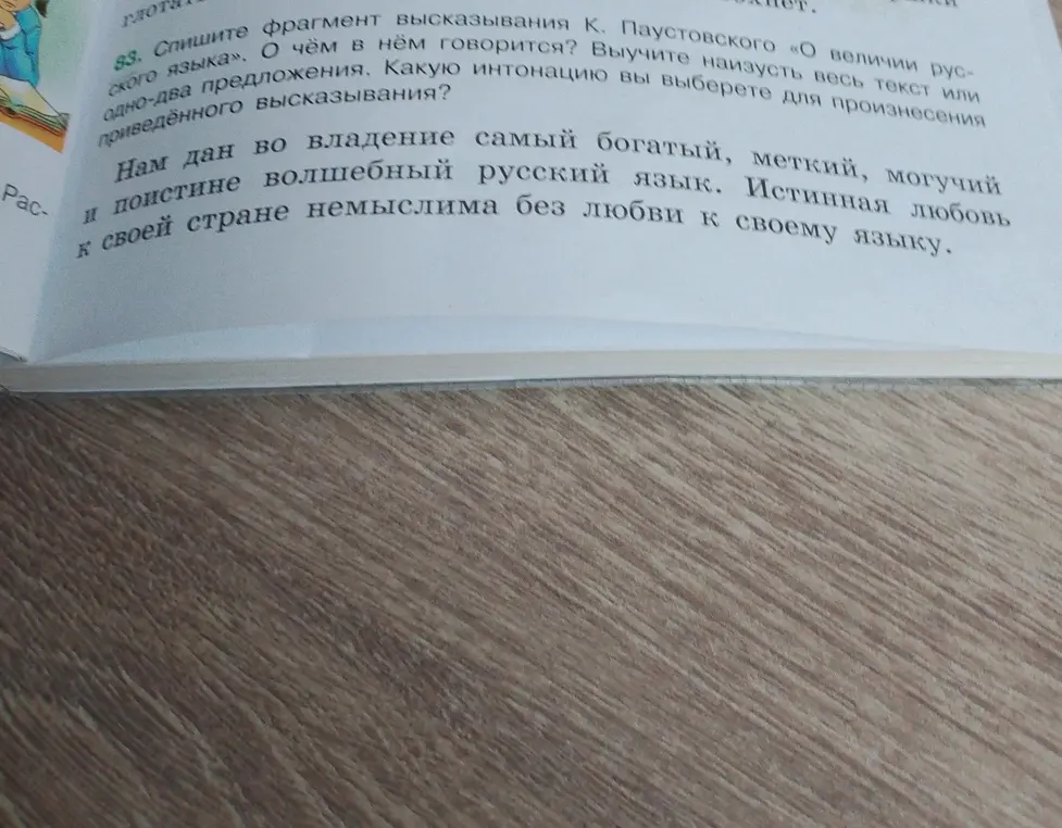 Ты просишь списать фрагмент высказывания К. Паустовского «О величии русского языка», ответить, о чём в нём говорится, и какую интонацию выбрать для произнесения.