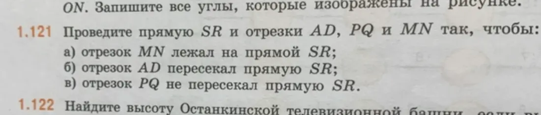 Объясни, как провести прямую SR и отрезки AD, PQ и MN так, чтобы отрезок MN лежал на прямой SR; отрезок AD пересекал прямую SR; отрезок PQ не пересекал прямую SR