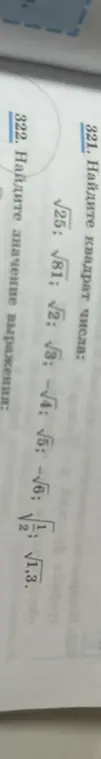 Найди квадрат числа: √25