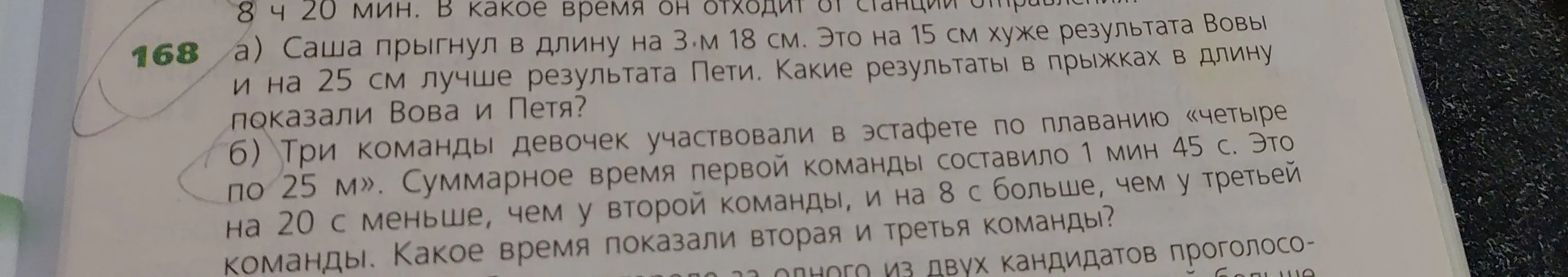 Вычисли результаты в прыжках в длину Вовы и Пети, если Саша прыгнул в длину на 3 м 18 см. Это на 15 см хуже результата Вовы и на 25 см лучше результата Пети.