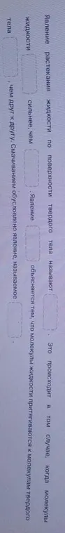 Помоги заполнить пропуски в тексте про растекание жидкости по поверхности твердого тела.