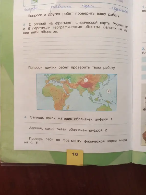 С опорой на фрагмент физической карты России на с. 9 перечисли географические объекты. Запиши, какой материк обозначен цифрой 1.